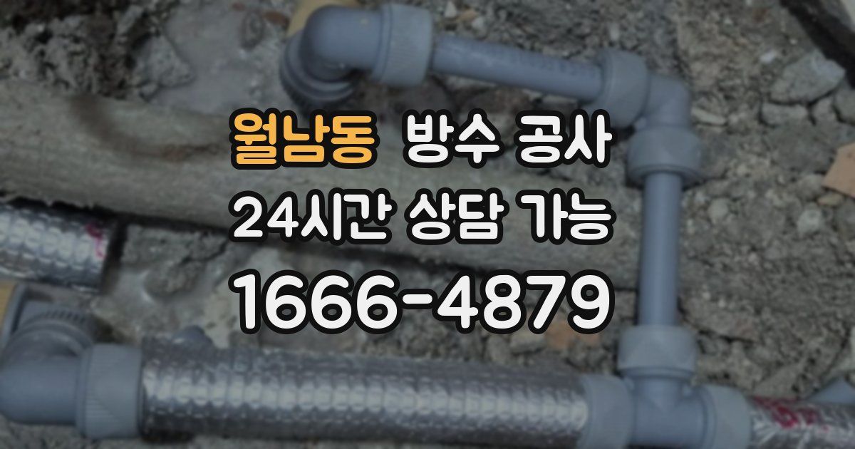 월남동 누수탐지