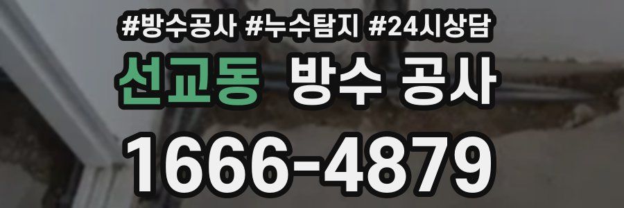 선교동 방수 공사