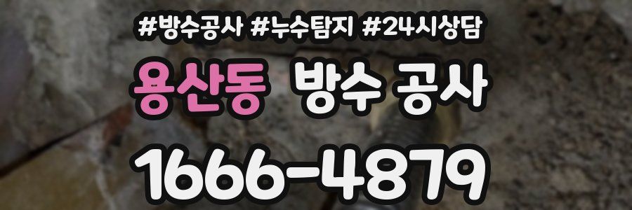 용산동 방수 공사