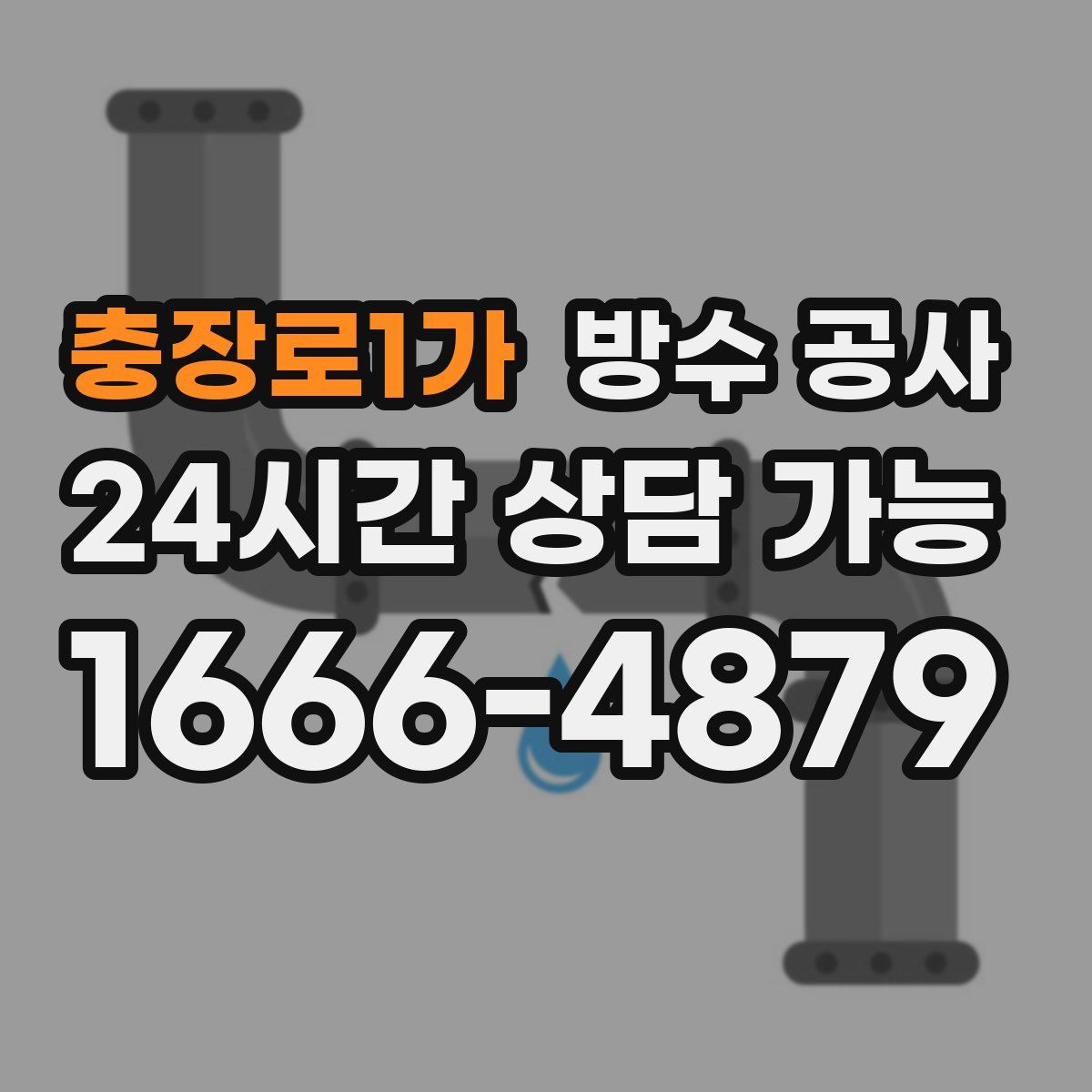 충장로1가 방수