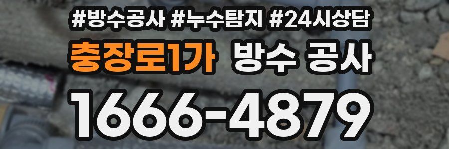 충장로1가 방수 공사