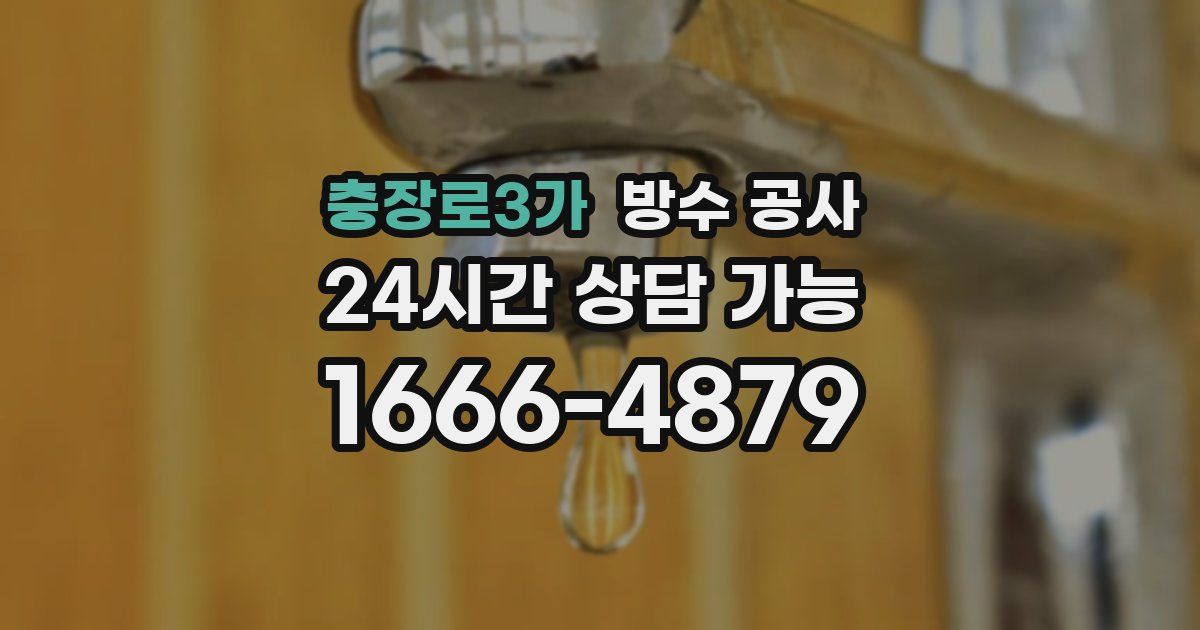 충장로3가 누수탐지