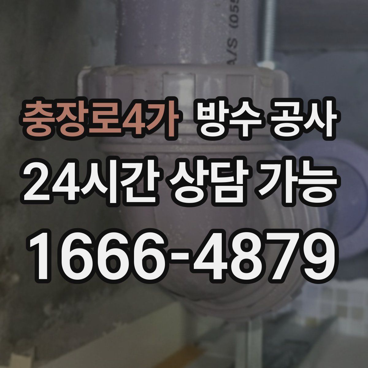 충장로4가 방수