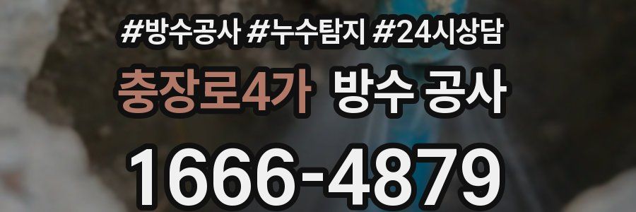 충장로4가 방수 공사
