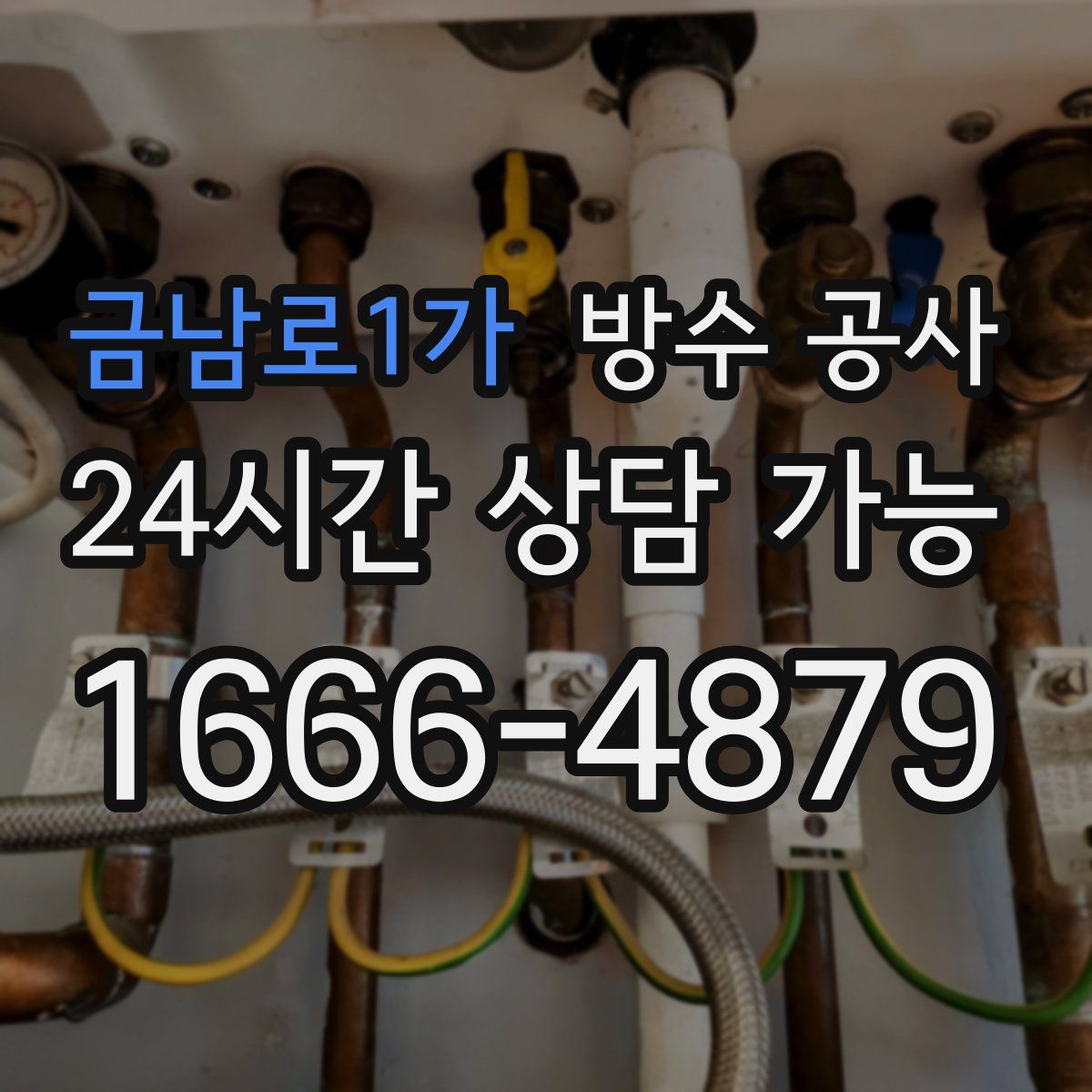 금남로1가 방수