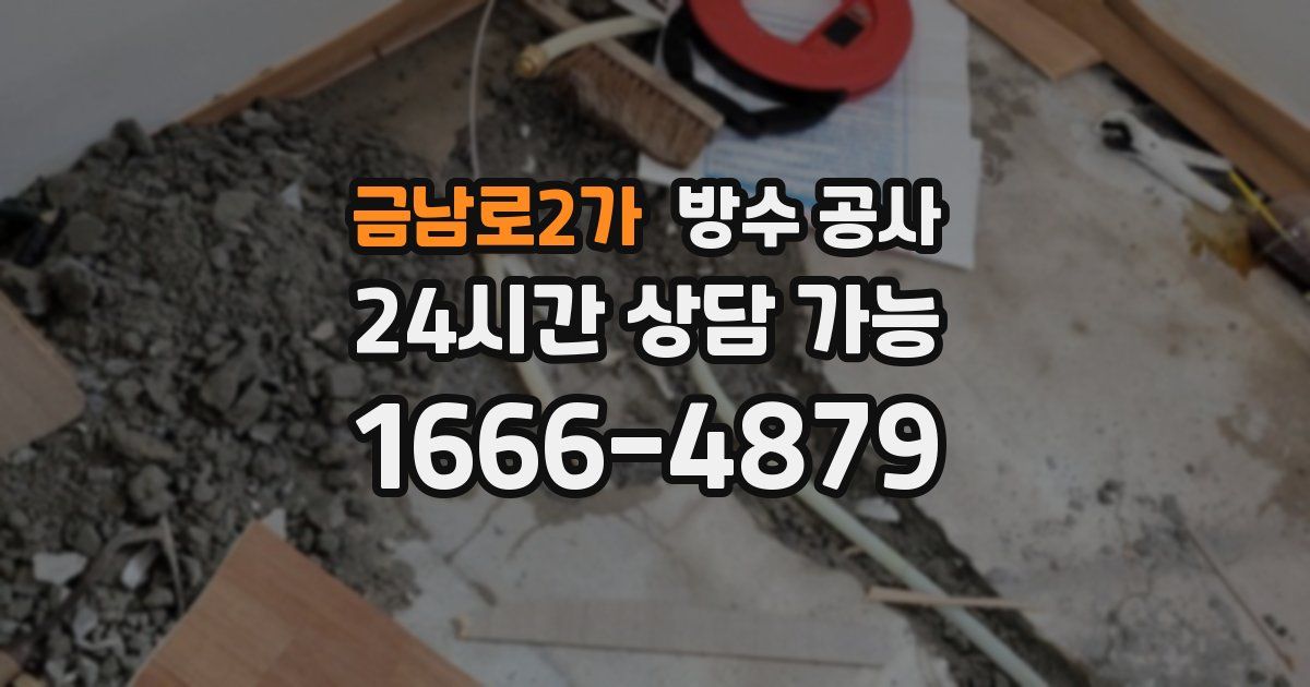 금남로2가 누수탐지