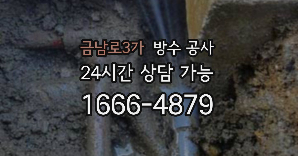 금남로3가 누수탐지