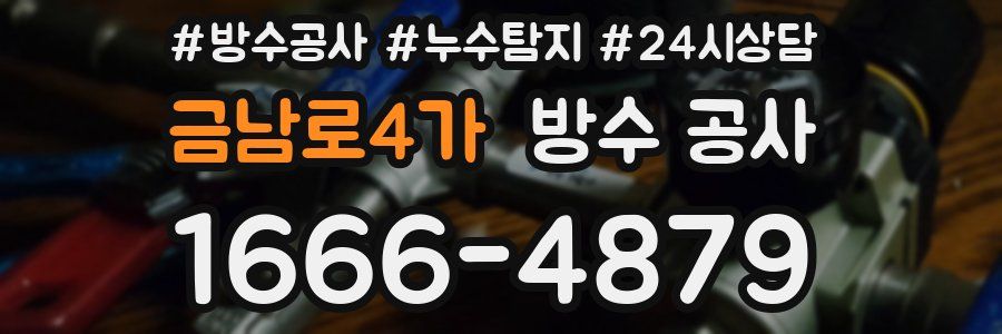 금남로4가 방수 공사