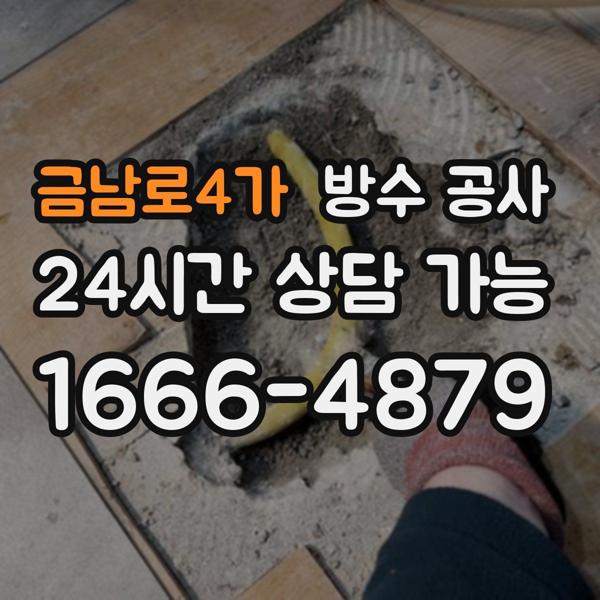 금남로4가 방수