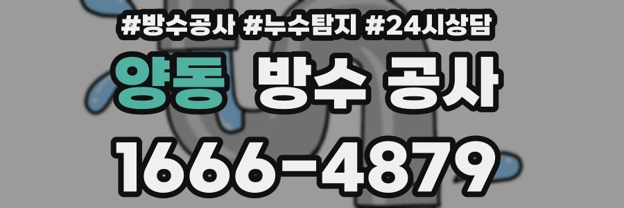 양동 방수 공사