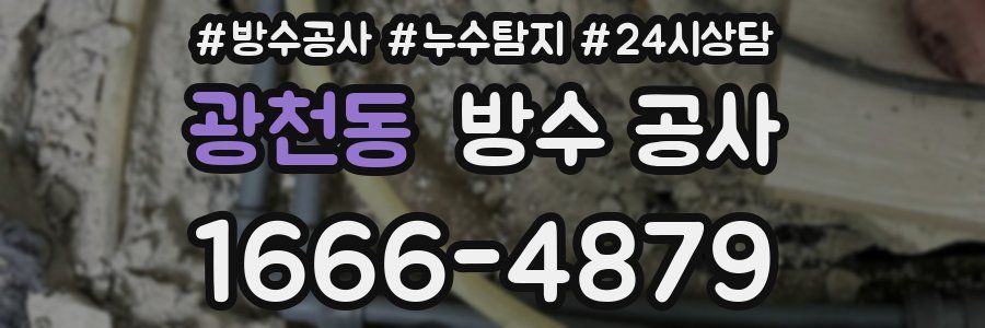 광천동 방수 공사