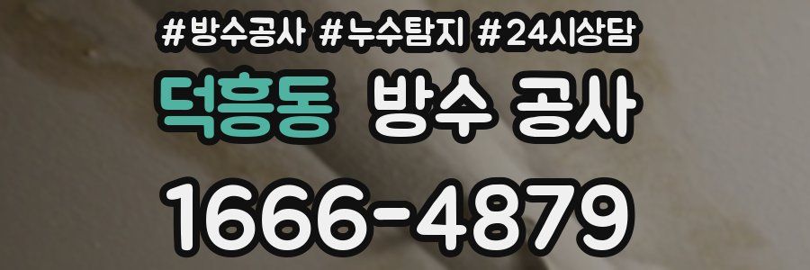 덕흥동 방수 공사