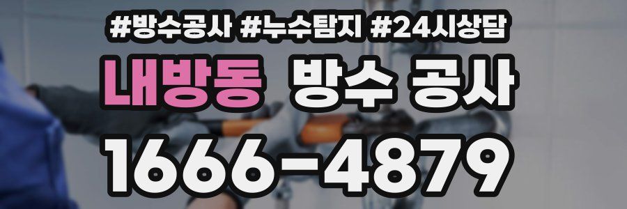 내방동 방수 공사