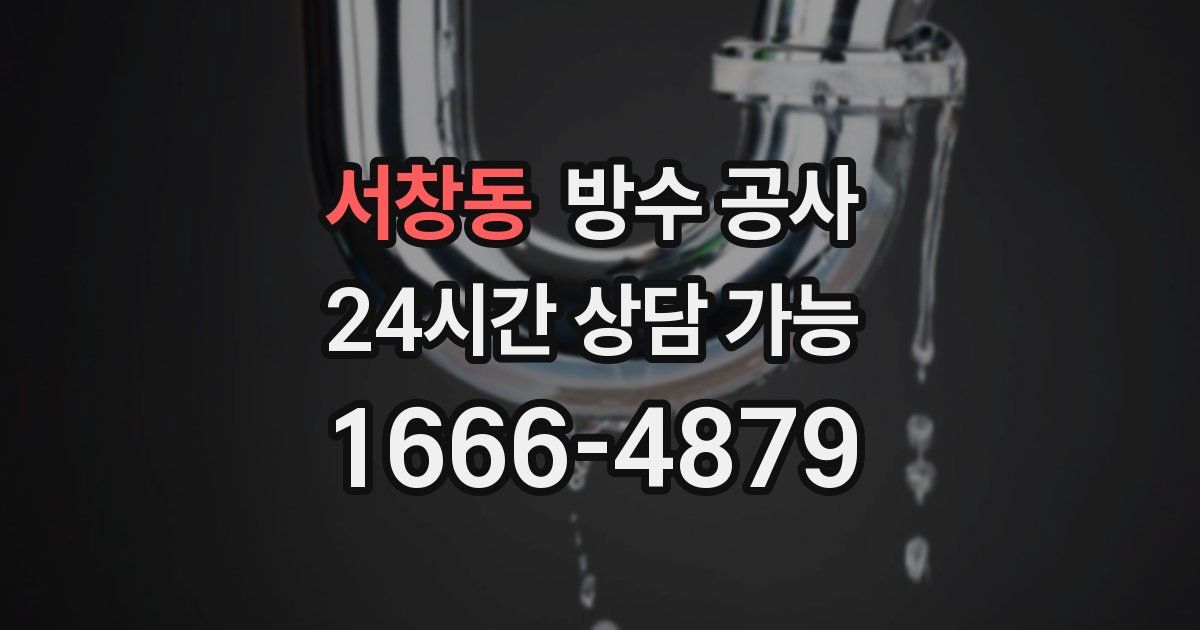 서창동 누수탐지