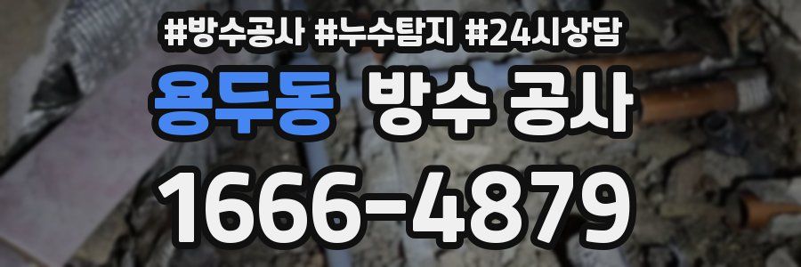 용두동 방수 공사