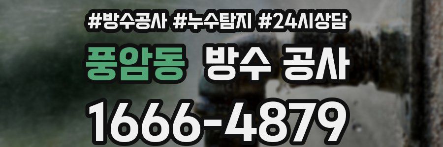 풍암동 방수 공사