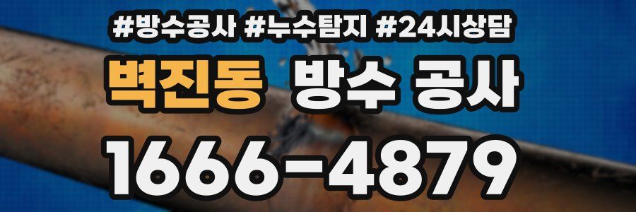 벽진동 방수 공사