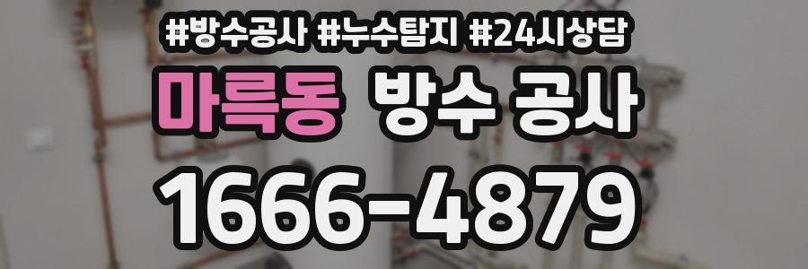 마륵동 방수 공사