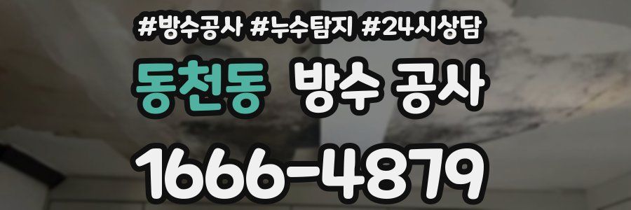 동천동 방수 공사