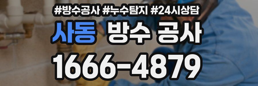 사동 방수 공사