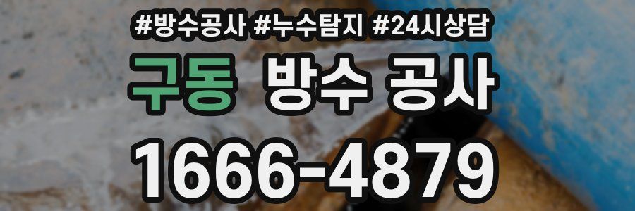 구동 방수 공사