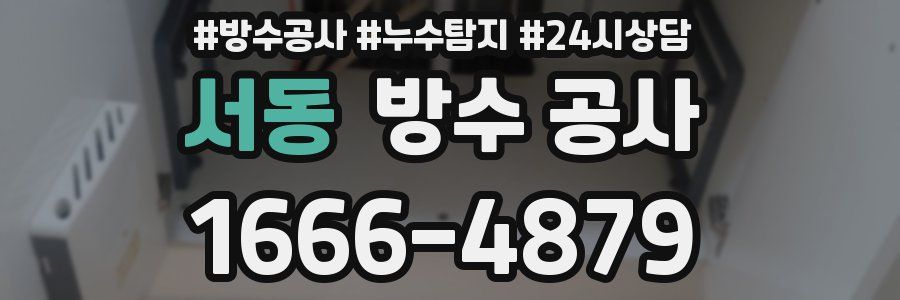 서동 방수 공사