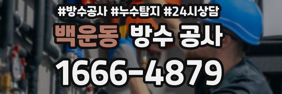 백운동 방수 공사