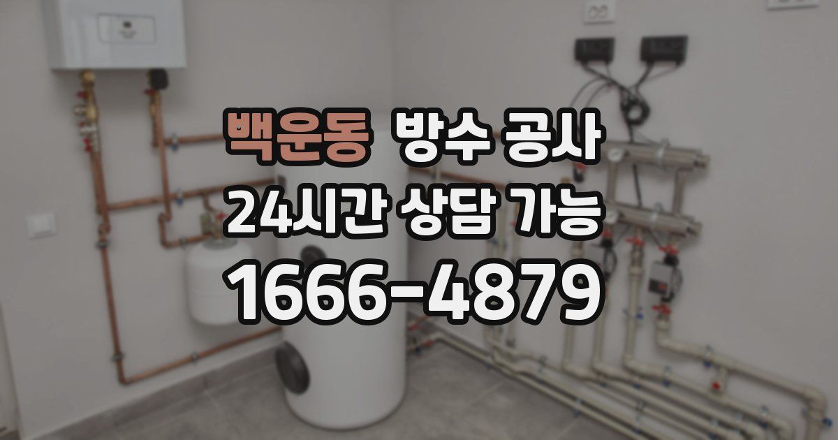 백운동 누수탐지