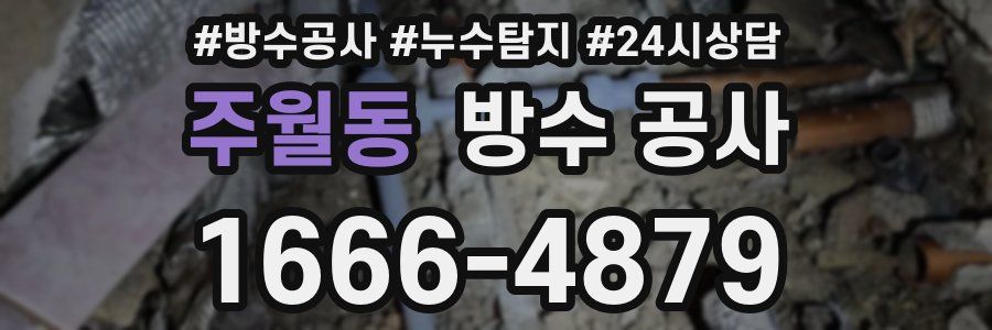 주월동 방수 공사