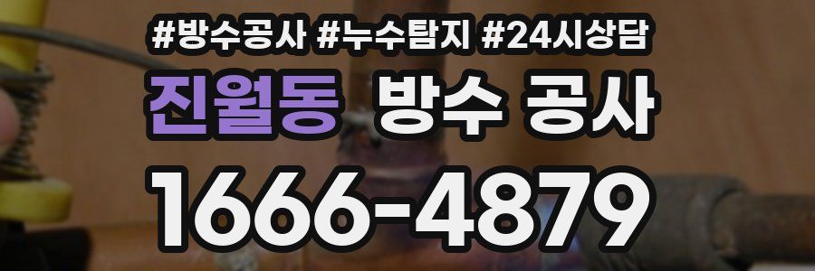 진월동 방수 공사