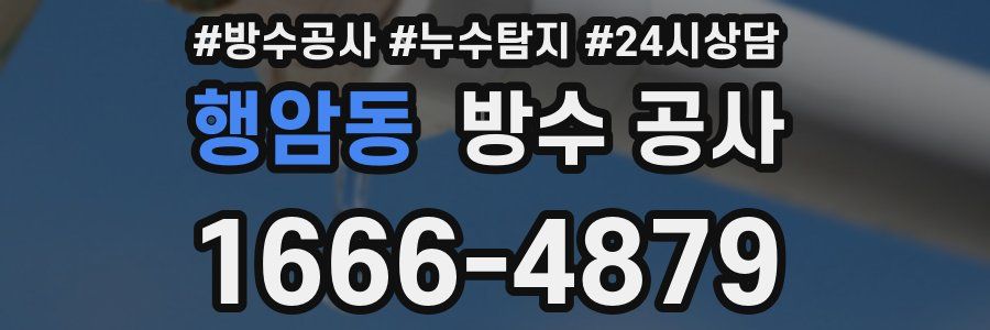 행암동 방수 공사