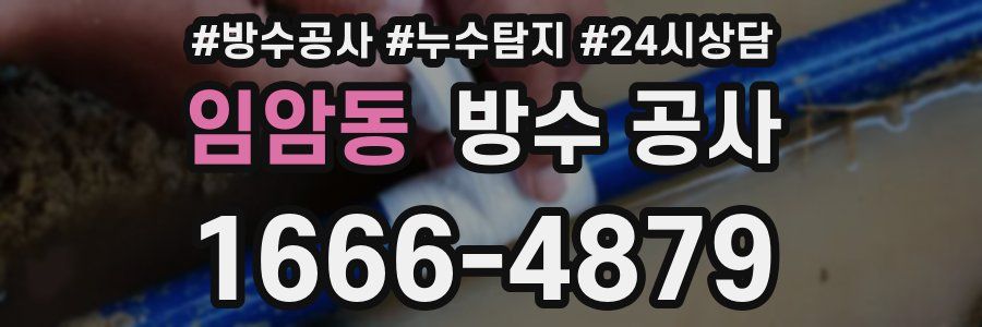 임암동 방수 공사