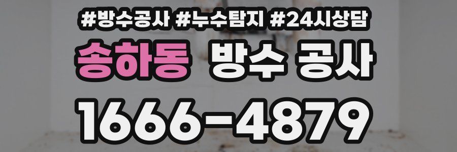 송하동 방수 공사