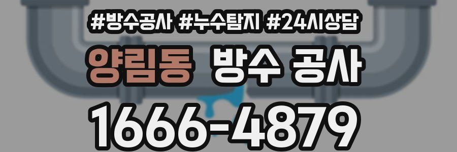 양림동 방수 공사