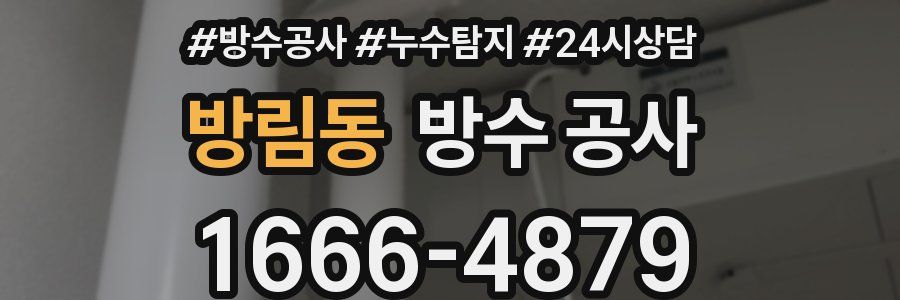 방림동 방수 공사