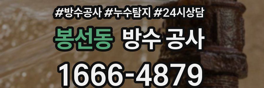 봉선동 방수 공사