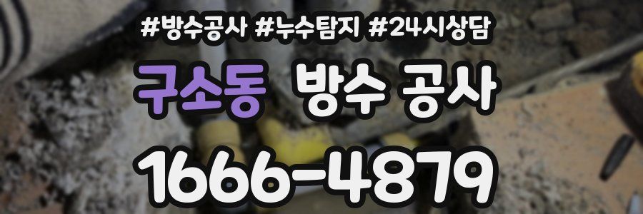 구소동 방수 공사