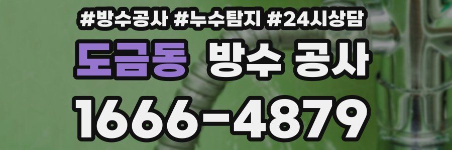 도금동 방수 공사