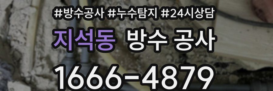 지석동 방수 공사