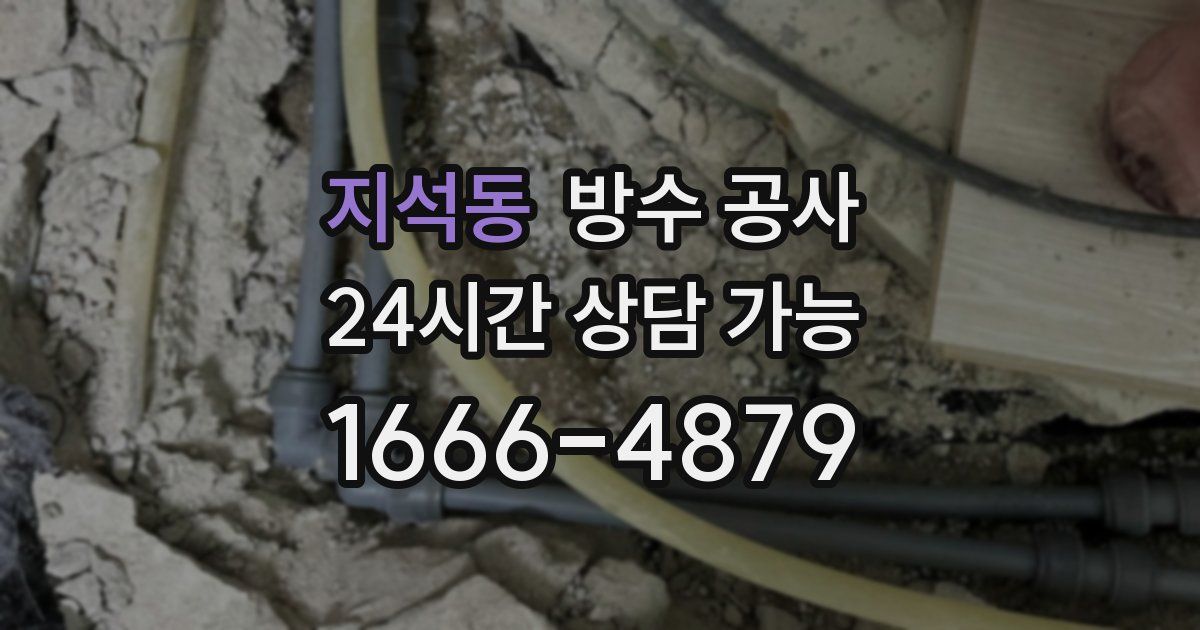 지석동 누수탐지