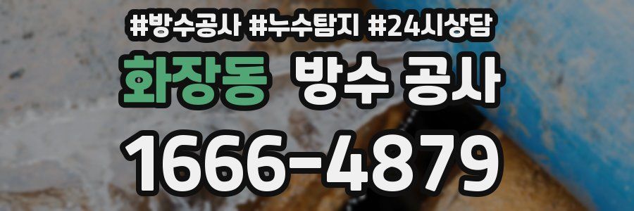 화장동 방수 공사