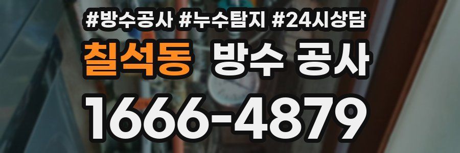 칠석동 방수 공사