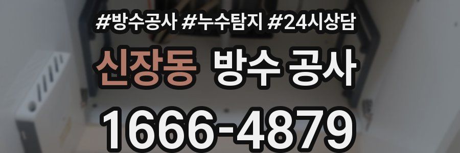 신장동 방수 공사