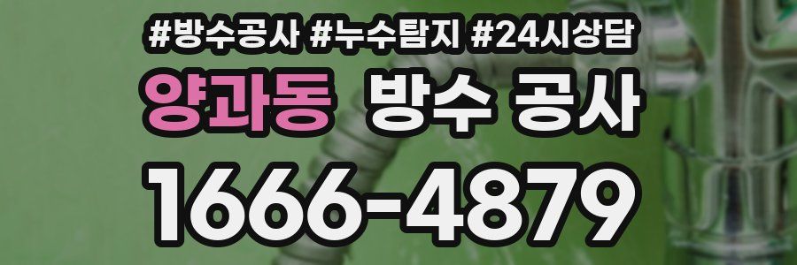 양과동 방수 공사