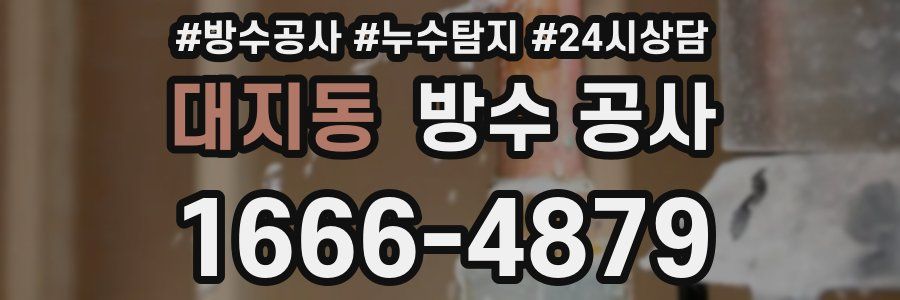 대지동 방수 공사