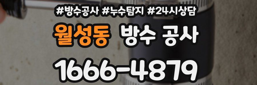 월성동 방수 공사