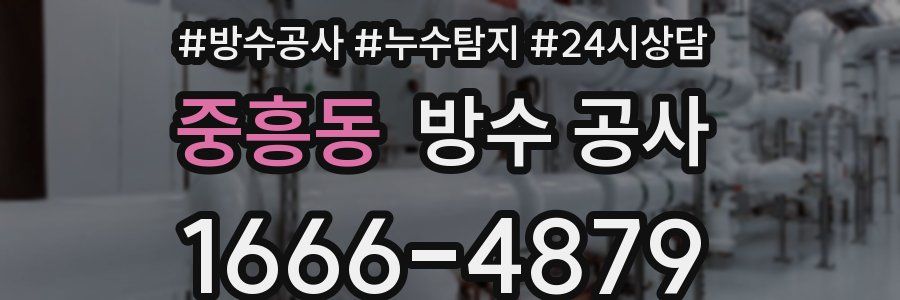 중흥동 방수 공사