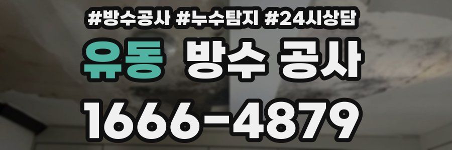 유동 방수 공사