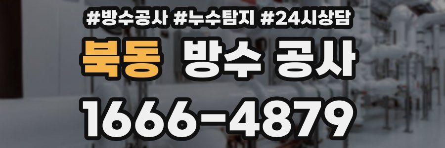 북동 방수 공사