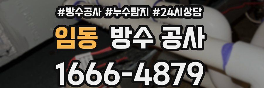 임동 방수 공사